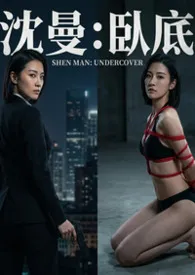 暗夜蔷薇：卧底