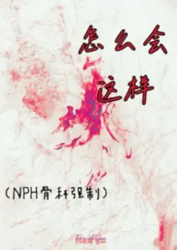 怎幺会这样（NPH骨科强制）