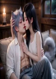 温柔的报恩枷锁：亲手养大的狼王要对我灵肉合一