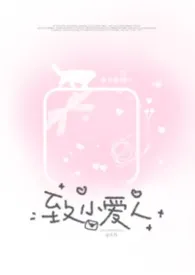 致小爱人（骨科1v1）