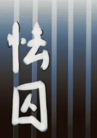 怯囚（1v1女囚男）