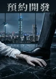 预约开发：我是他们名下的一笔「公共设施」（高H / 强取豪夺）