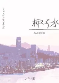 椰子水和伏特加（1V2)