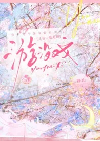 游没戏 （校园 1V1 男小三）