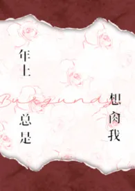 年上总是想肏我（NPH）