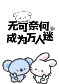 无可奈何成为万人迷（nph）