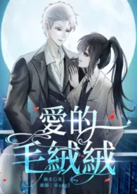 爱的毛绒绒