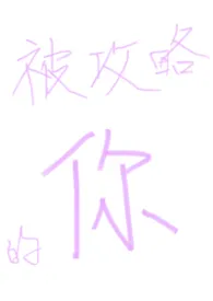 在攻略文里被攻略（NPH）