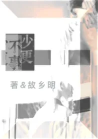 少不更事 （姐弟 骨科）