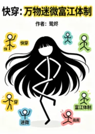 快穿：万物迷微富江体制