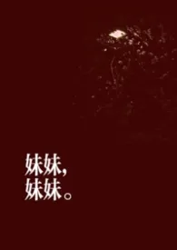妹妹，妹妹