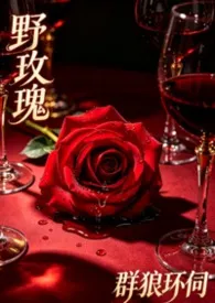 野玫瑰群狼环伺（出轨nph）