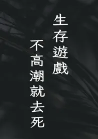 生存游戏：不高潮就去死！