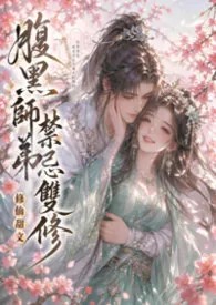 腹黑师弟的禁忌双修(1v1)