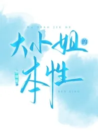 大小姐的本性