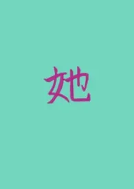 她的私有（女A男O GB）