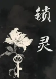 锁灵(女鬼)