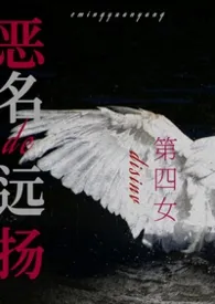恶名远扬的第四女