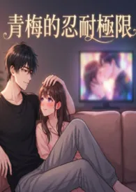 青梅的忍耐极限