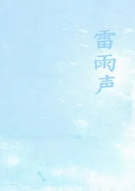 雷雨声（1v1校园）