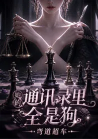 她的通讯录里全是狗(现言NPH)