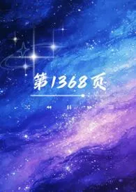 第1368页（1V1，校园H）