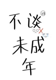 不谈未成年（男c