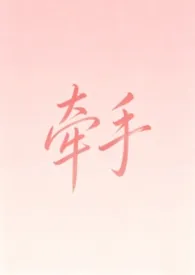 牵手(纯爱1v1)
