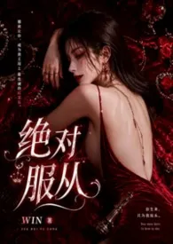 绝对服从