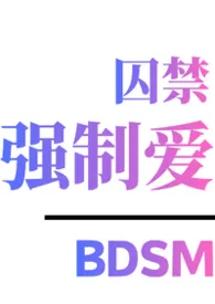 笼中鸟四部曲（bdsm囚禁强制爱）
