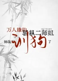 万人嫌的骄纵二师姐她改行训狗了