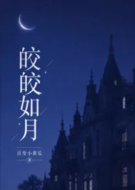皎皎如月【不洁+骨科+nph】