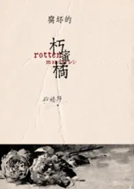 朽蜜橘（包养 1v1）