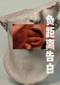 负距离告白（校园 h）