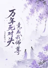 万年死对头竟成我师尊(1v1，H)