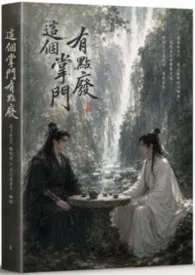 这个掌门有点废