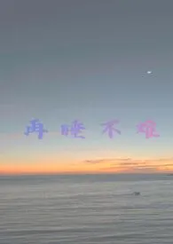 再睡不难(NPH)