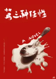 第三种任性 (智性恋/悬疑/微惊悚)