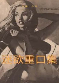 迷欲重口集（重口|猎奇|强奸|乱伦|人外等）