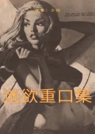 迷欲重口集繁体版（重口|猎奇|强奸|乱伦|人外等）