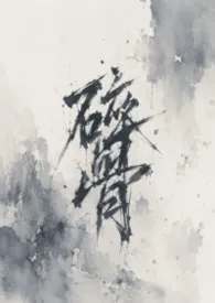 碎骨（NPH 恶女强制）