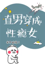 直男穿成性瘾女(nph)