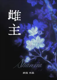 雌主Ⅰ(兽世 np)
