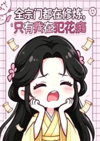 全宗门都在修炼,只有我在犯花痴