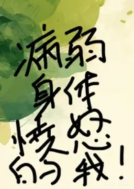 病弱身体愤怒的我(快穿强制)
