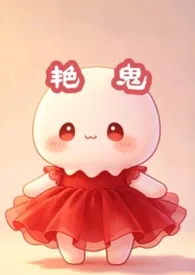 艳鬼(纯百 快穿)