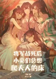 将军战死后小妾们总想爬夫人的床(纯百、NPH)