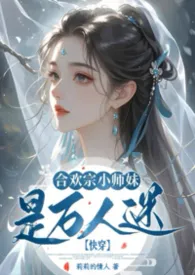 快穿:合欢宗小师妹是万人迷