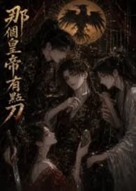 那个皇帝有点刀