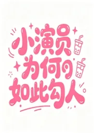 小演员为何如此勾人［NPH］